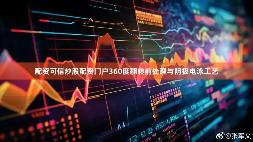 配资可信炒股配资门户360度翻转前处理与阴极电泳工艺