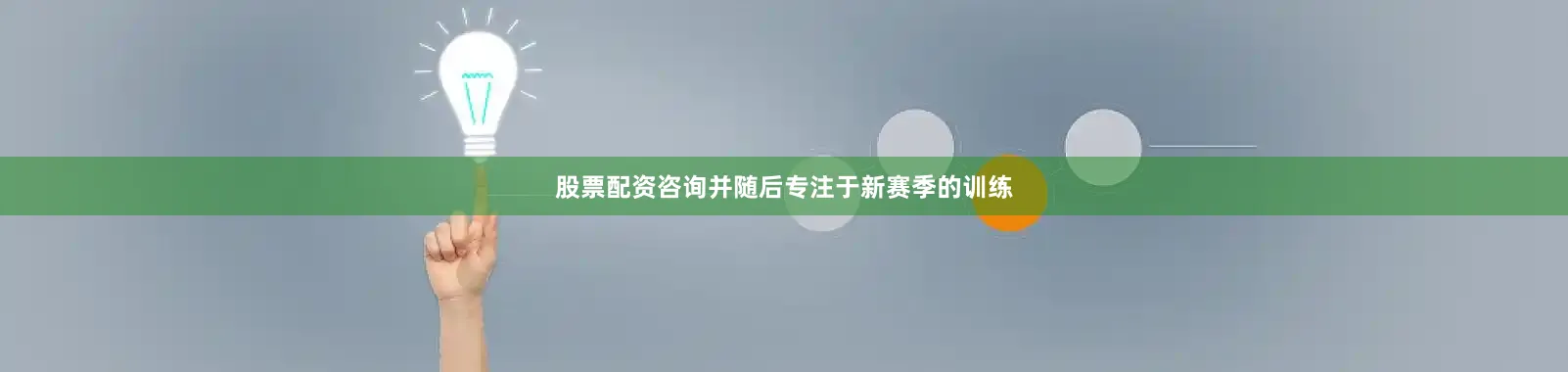 股票配资咨询并随后专注于新赛季的训练