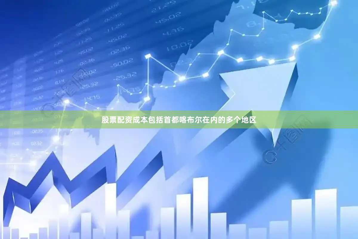 股票配资成本包括首都喀布尔在内的多个地区