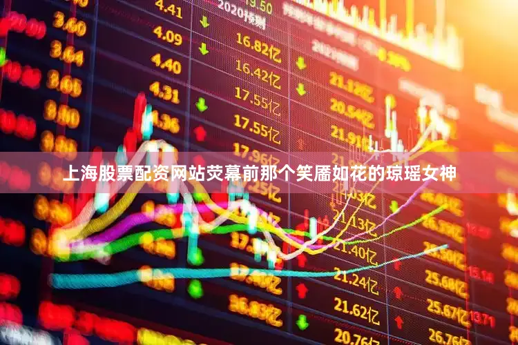 上海股票配资网站荧幕前那个笑靥如花的琼瑶女神